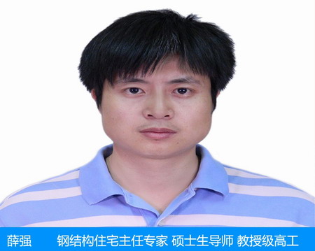 薛強—鋼結構住宅主任專